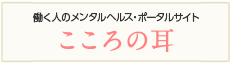 働く人のメンタルヘルス・ポータルサイト　こころの耳